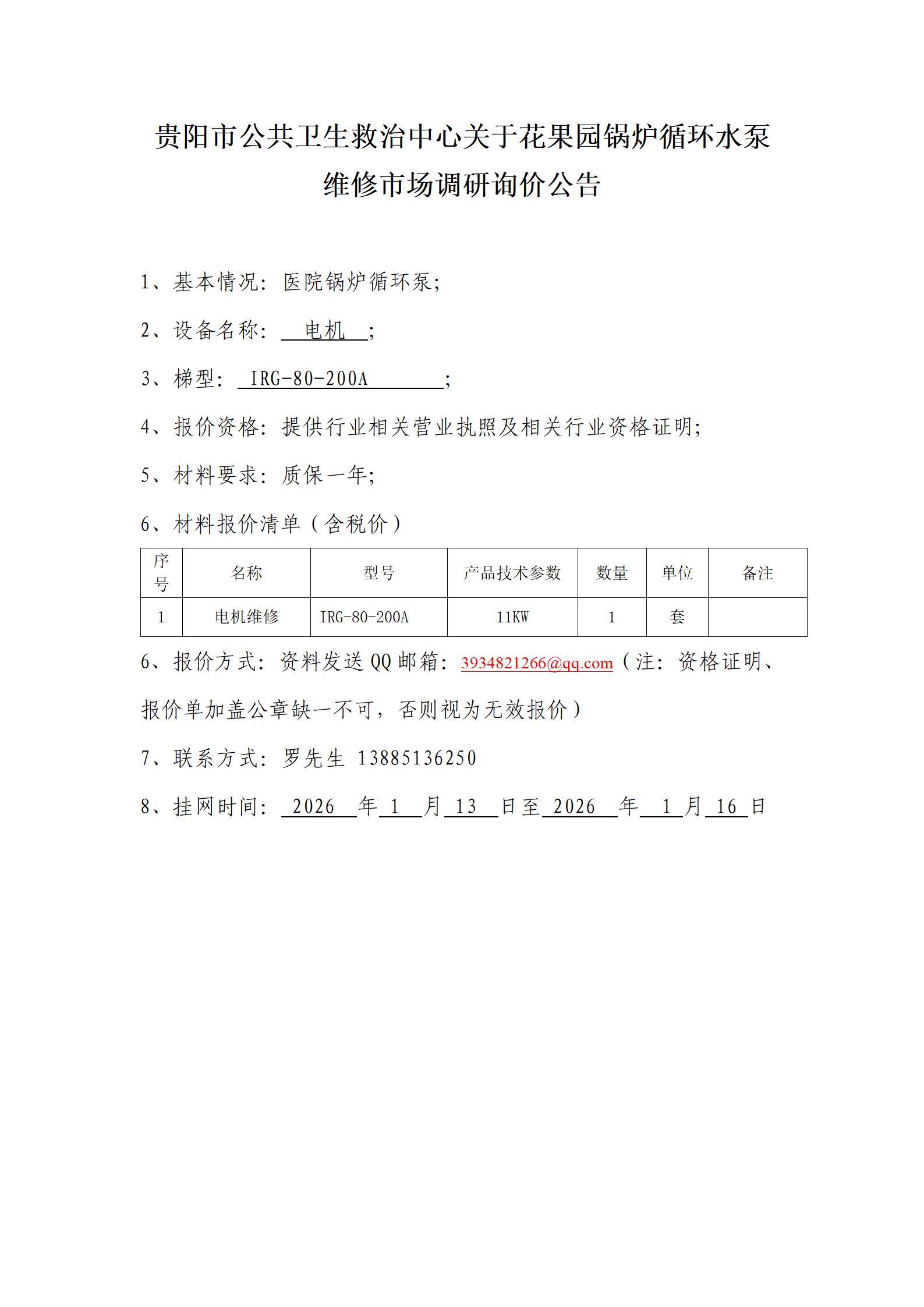 貴陽市公共衛(wèi)生救治中心關(guān)于花果園鍋爐循環(huán)水泵維修市場調(diào)研詢價公告_01.jpg