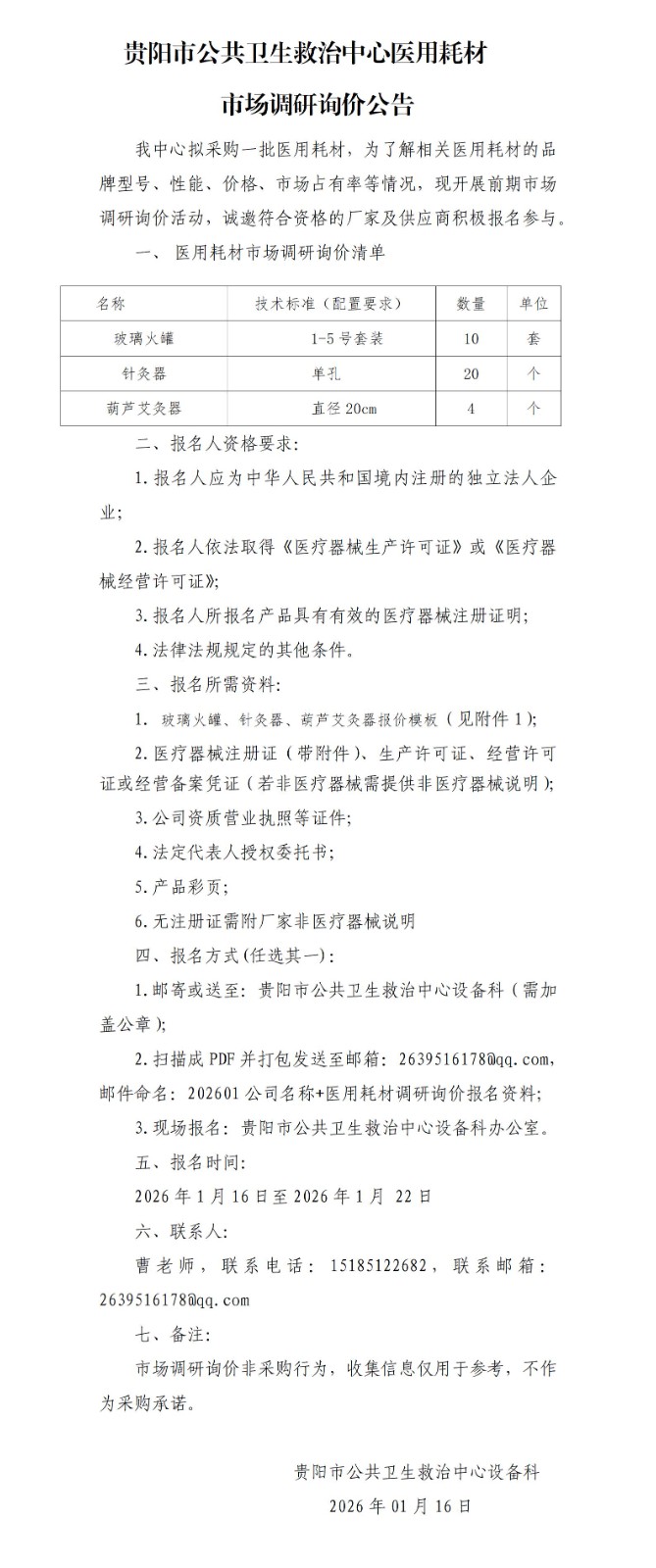 玻璃火罐等醫(yī)用耗材調(diào)研詢價公告_01.jpg
