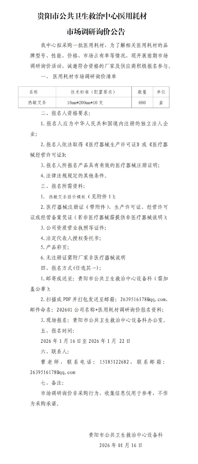 熱敏艾條醫(yī)用耗材調(diào)研詢價(jià)公告_01.jpg
