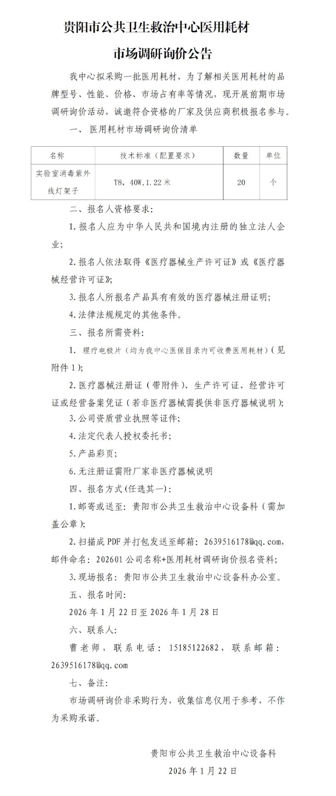 醫(yī)學(xué)裝備科醫(yī)用耗材調(diào)研詢價(jià)公告_01.jpg